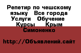 Репетир по чешскому языку - Все города Услуги » Обучение. Курсы   . Крым,Симоненко